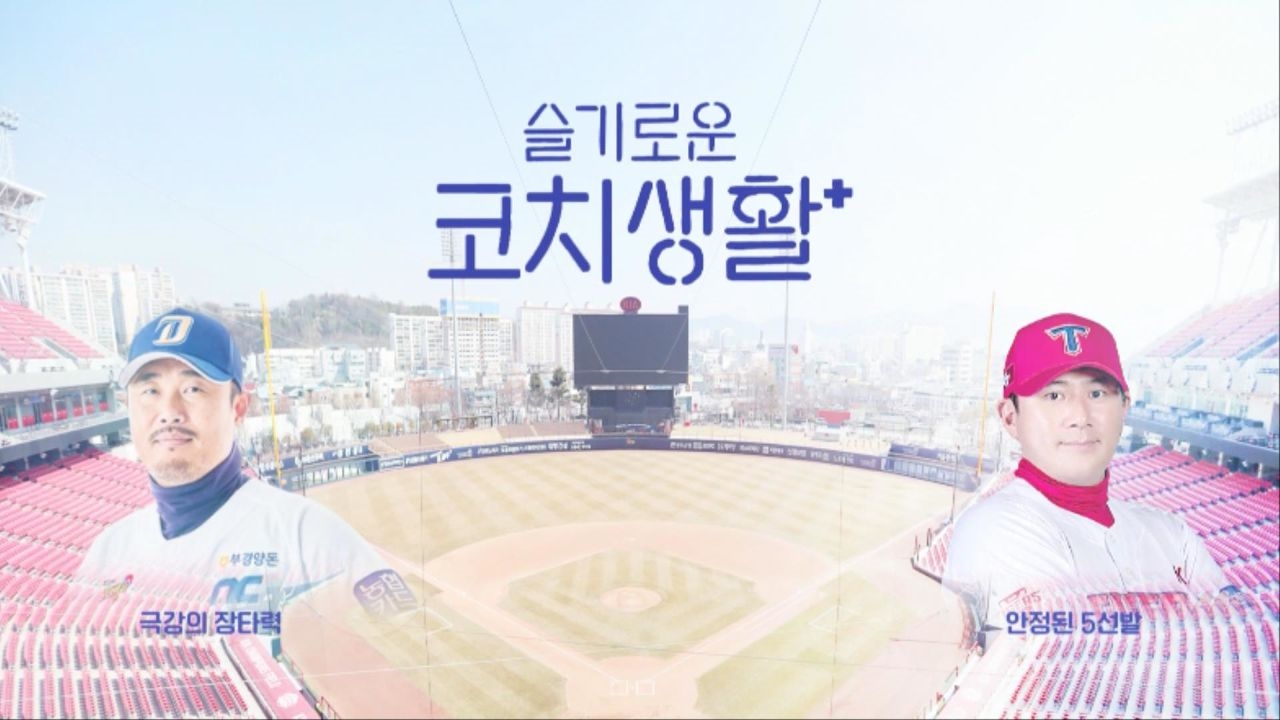 [예고] 서재응-이호준 '슬기로운 코치생활' NC vs KIA