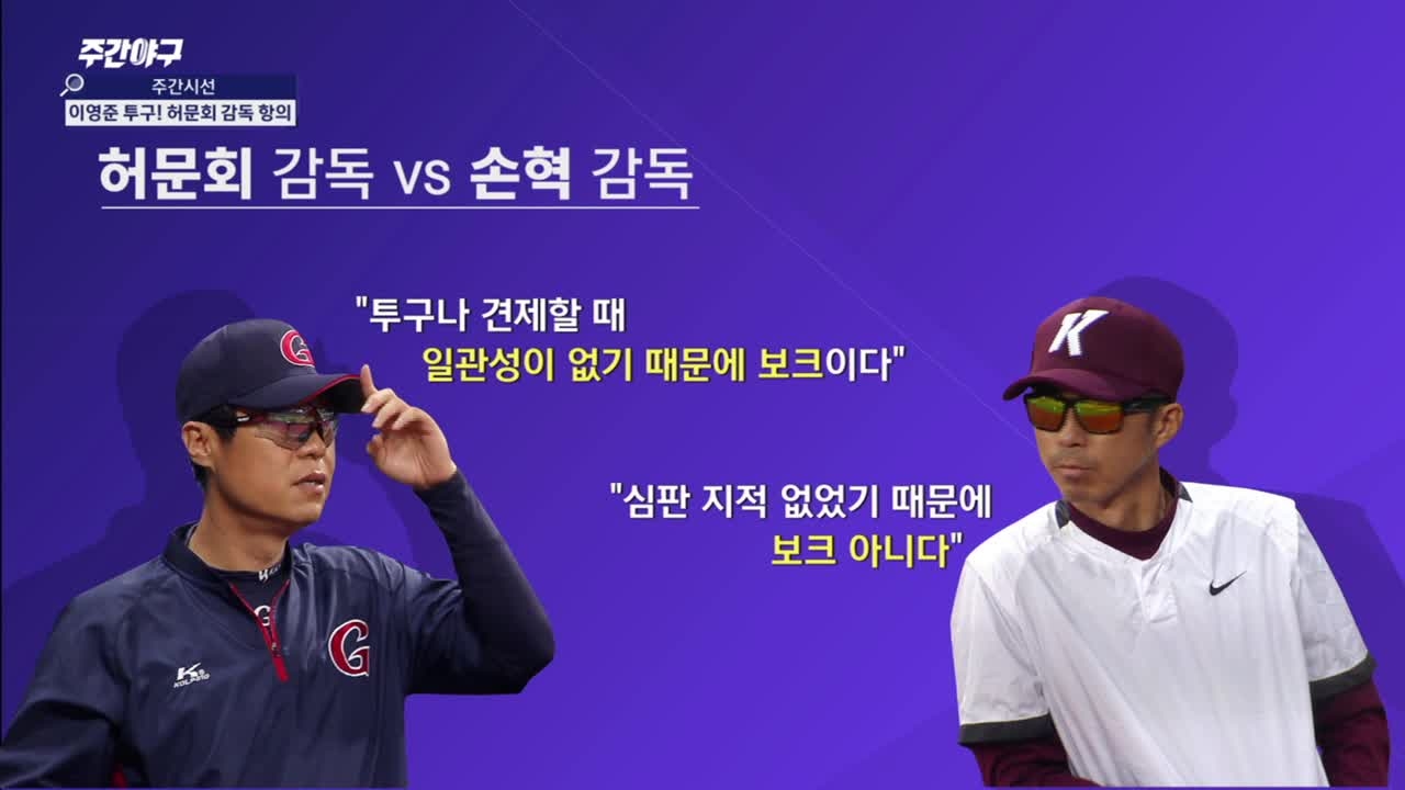 이영준 보크 논란 “축발 예의주시 하겠다” 썸네일