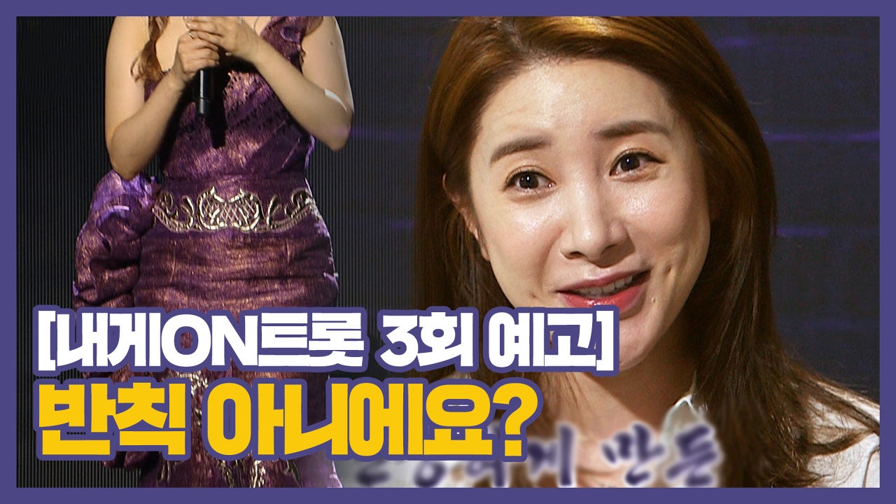 [3회 예고] 새로운 메기의 등장  반칙 아니에요? ㅣ내게ON트롯ㅣSBS Plus 썸네일