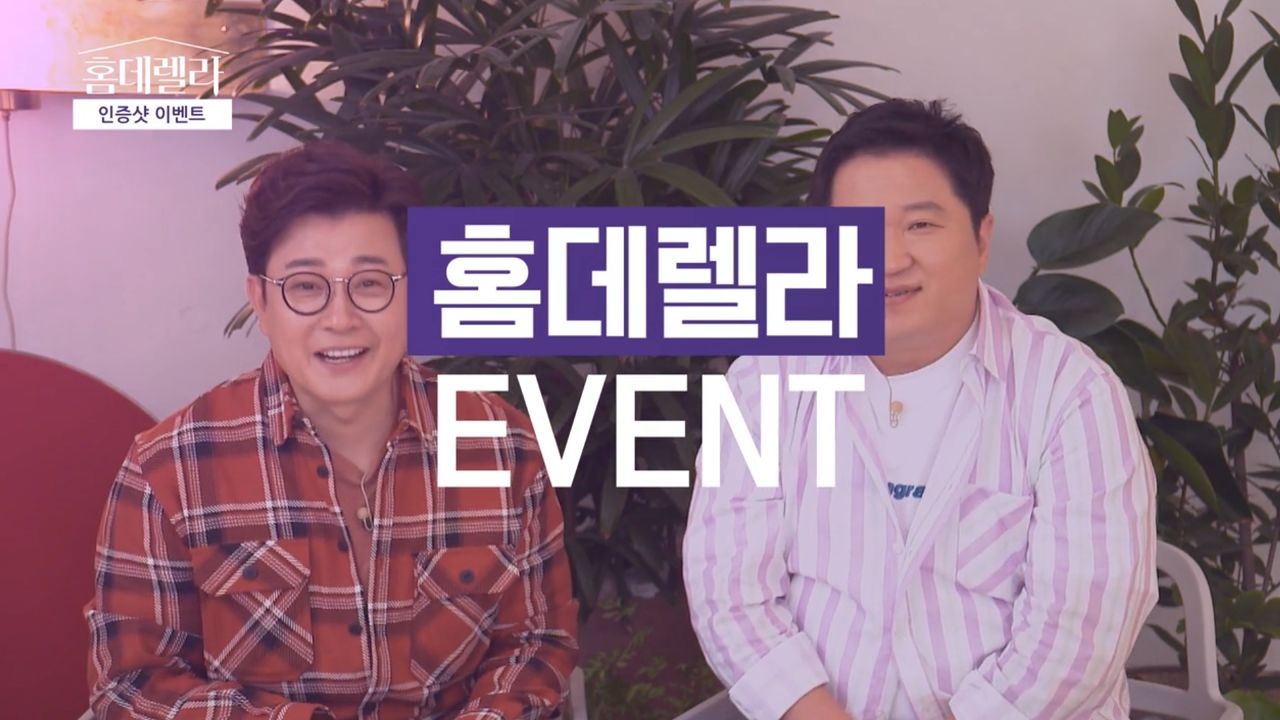 [홈데렐라 l 이벤트] 본방 사수하고 상품받자!!! 썸네일