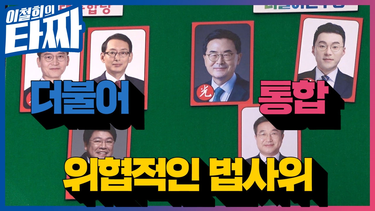 더불어민주당 vs 미래통합당이 꼽은 위협적인 법사위원단ㅣ#이철희의타짜 썸네일