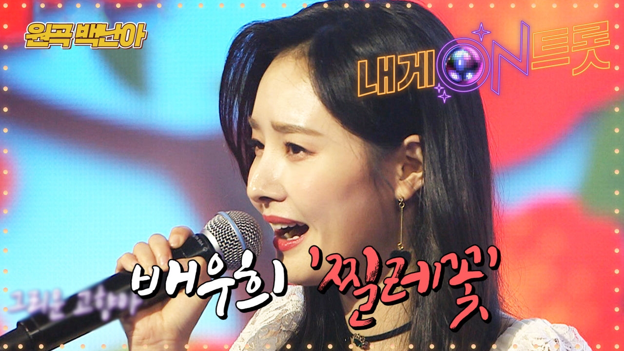 배우희 '찔레꽃' 부산친구들 보고있나?ㅣ내게온트롯 EP.3ㅣSBS MUSIC PLUS 썸네일