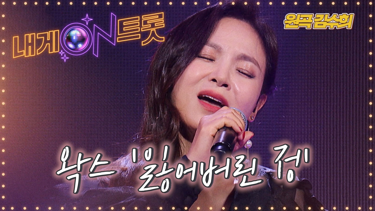 독보적인 스타일! 왁스 '잃어버린 정'ㅣ내게온트롯 EP.3ㅣSBS MUSIC PLUS 썸네일