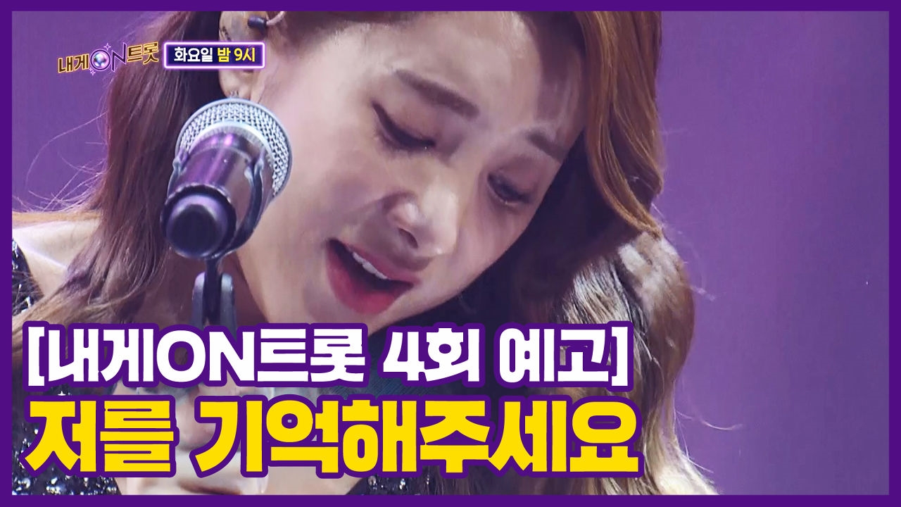 [7월 7일 예고] 서인영의 눈물!?  저를 기억해주셨으면 해요... ㅣ내게ON트롯 썸네일
