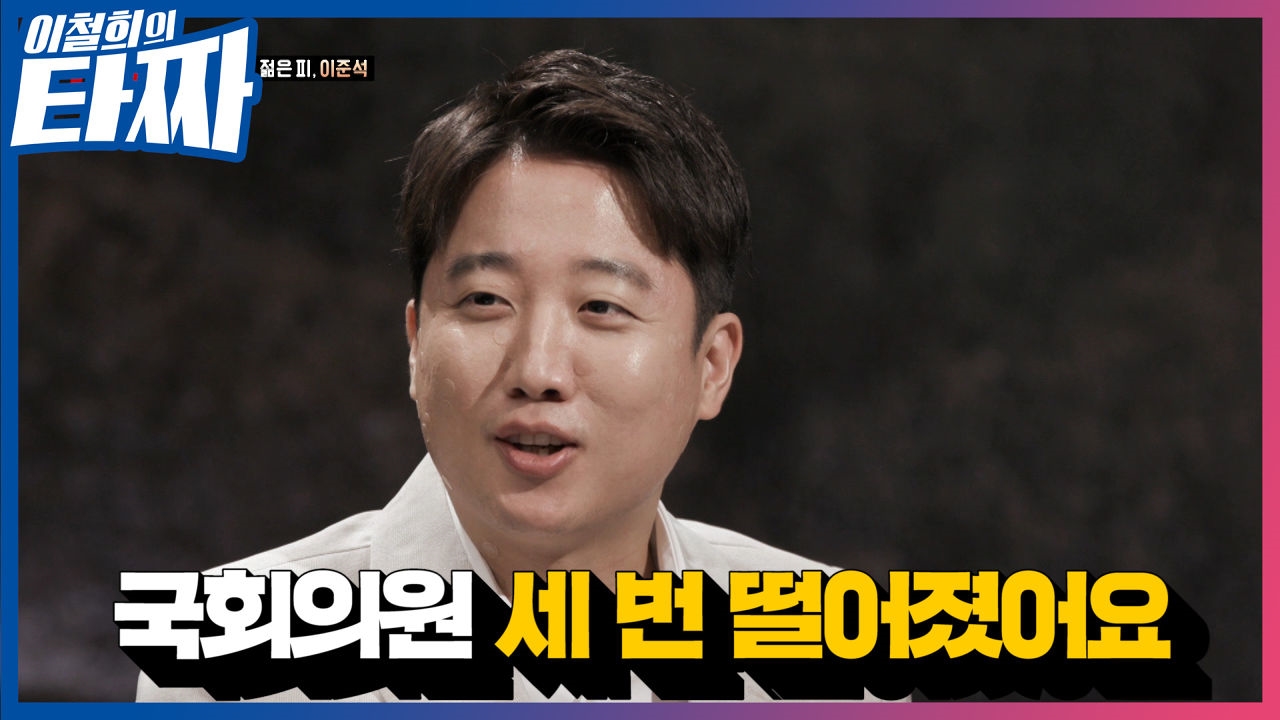 나 이준석. 국회의원 세 번 떨어졌지만 아이돌에게 선배대접 받는다ㅣ이철희의 타짜 EP.5 썸네일