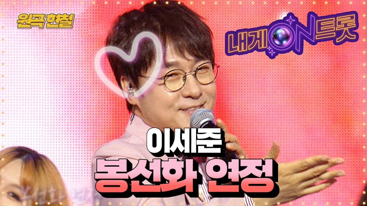 데뷔 25년만에 댄서 대동! 이세준 '봉선화 연정'ㅣ내게온트롯 EP.4 썸네일