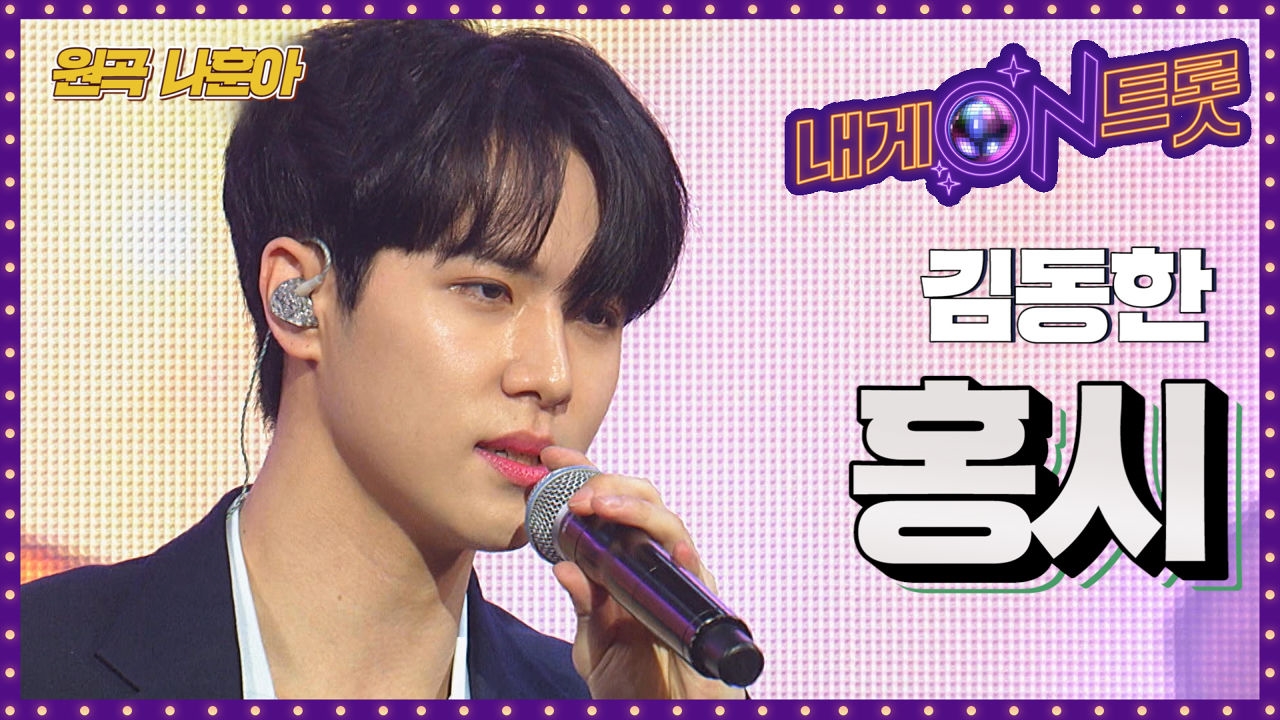 어머니를 향한 김동한의 '홍시'ㅣ내게온트롯 EP.4 썸네일