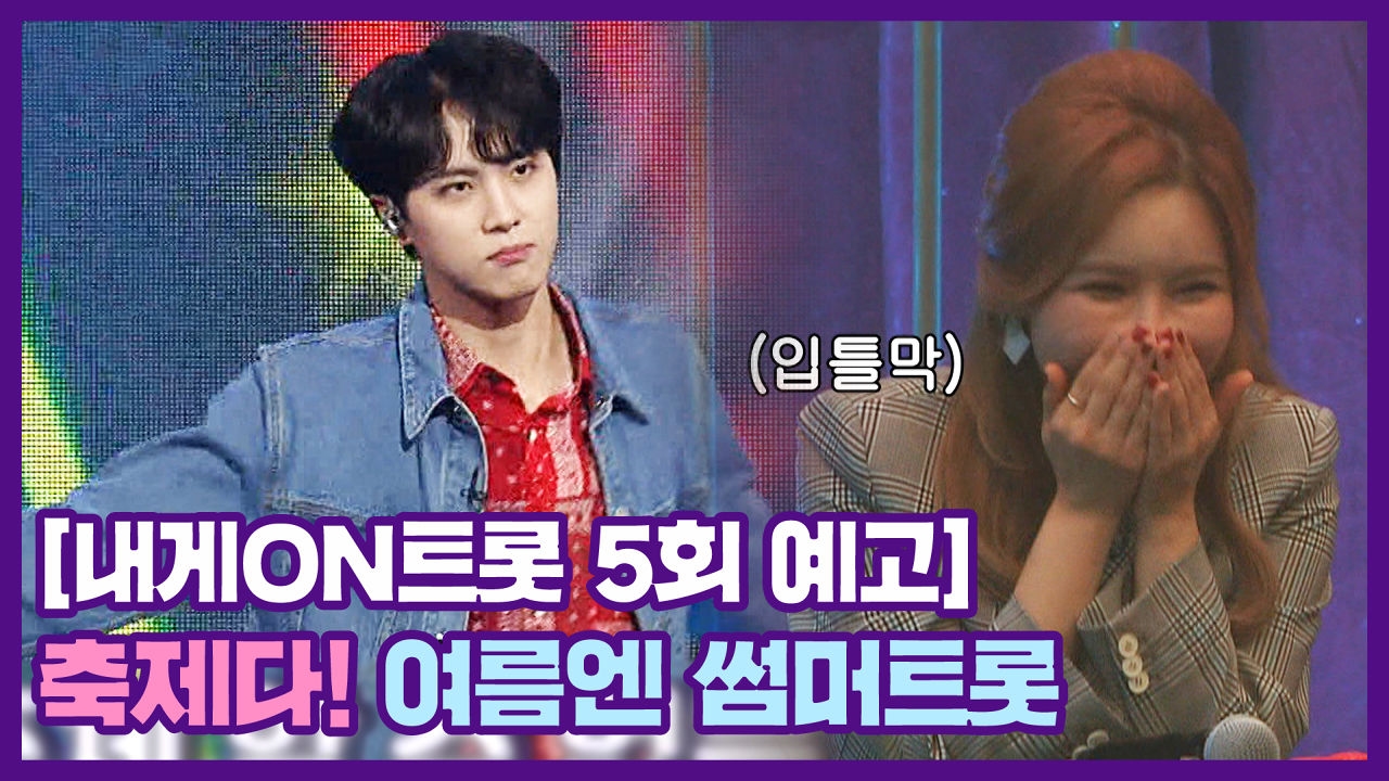 [7월 14일 예고] 축제다! 여름엔~ 아이스커피 말고 썸머트롯!ㅣ내게온트롯 EP.5 썸네일