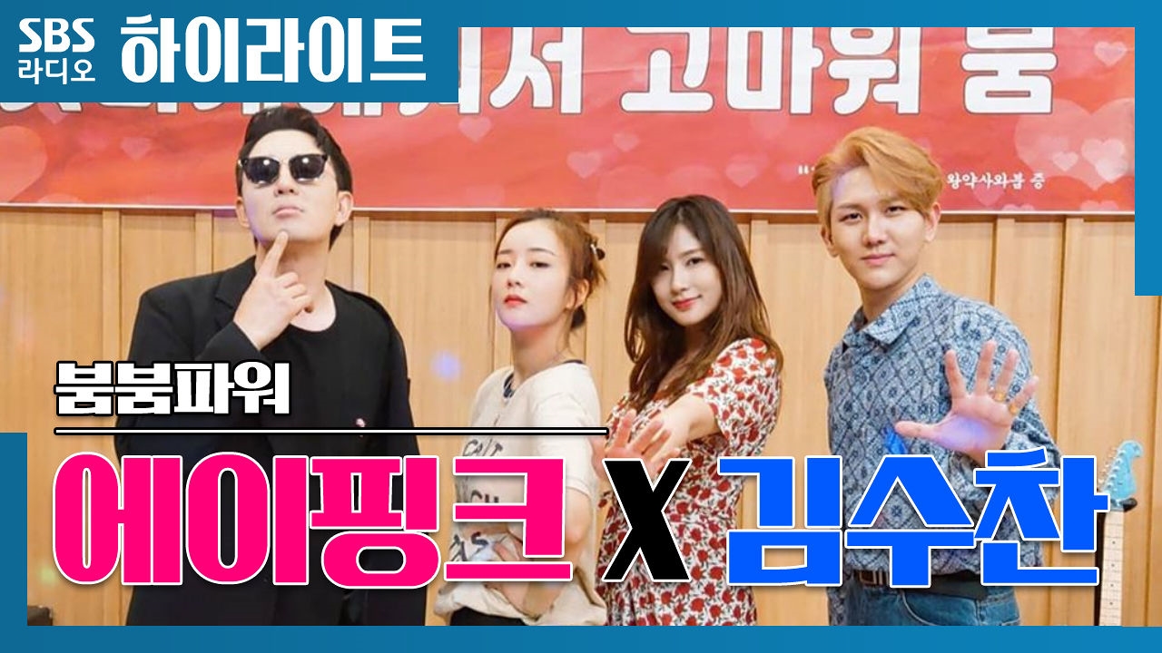 에이핑크 X 김수찬 에너지 넘치는 붐붐파워! 썸네일