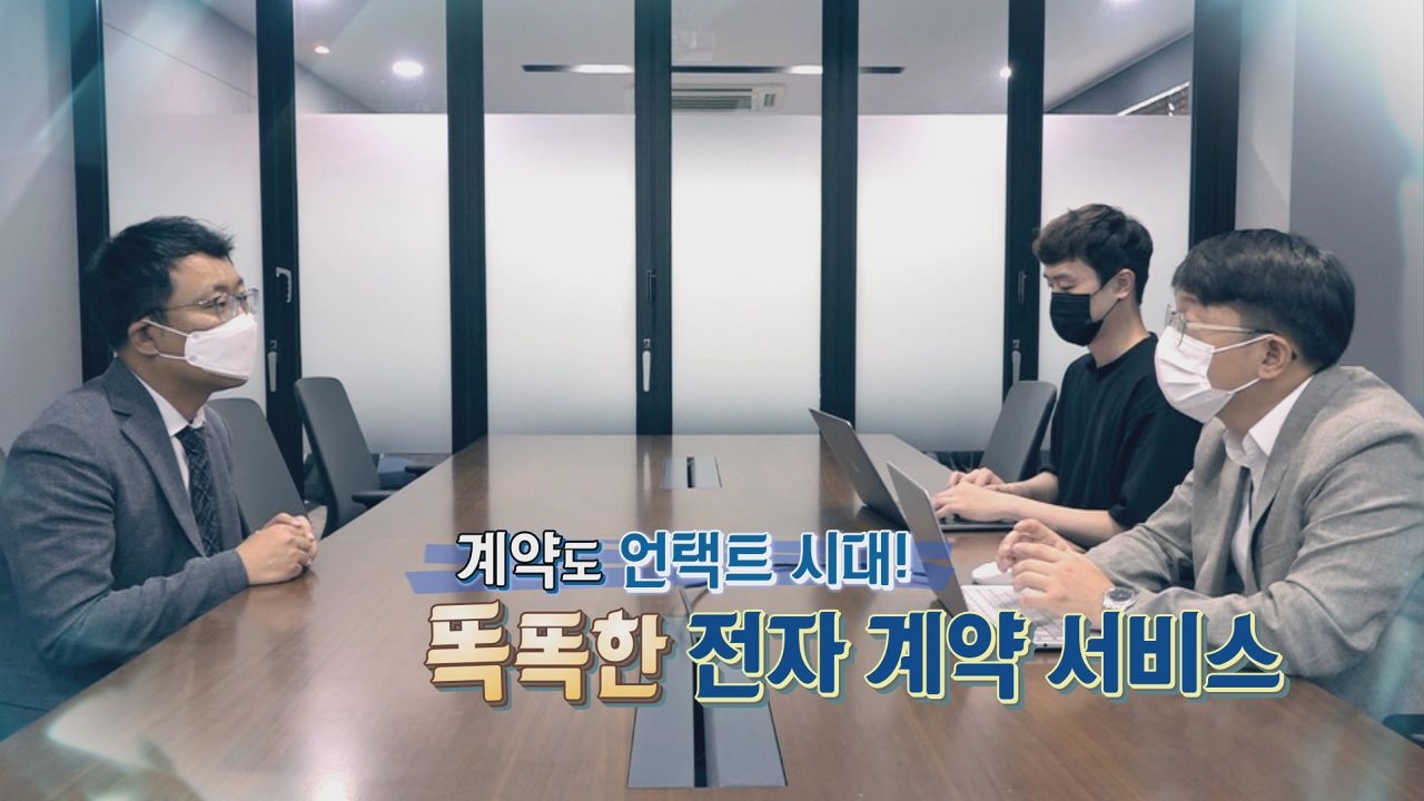 계약도 언택트 시대! 똑똑한 전자 계약 서비스 썸네일