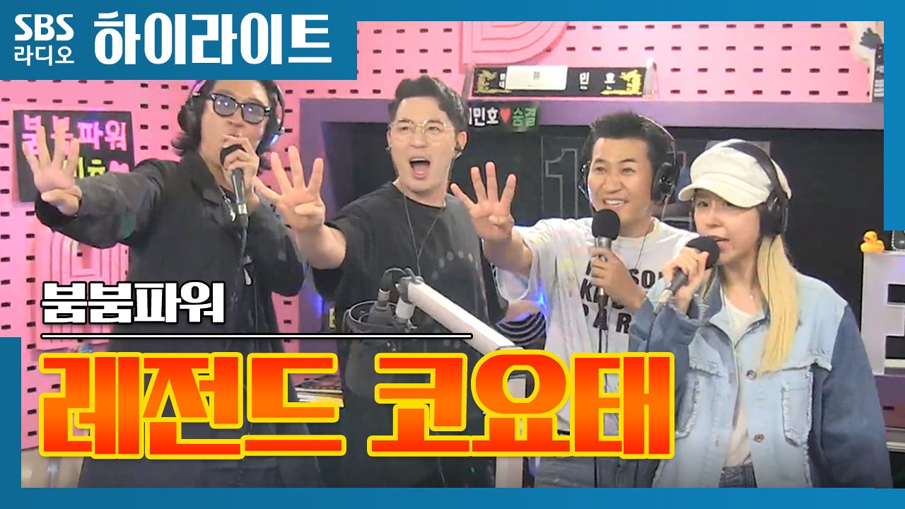 돌아온 레전드 코요태! 썸네일