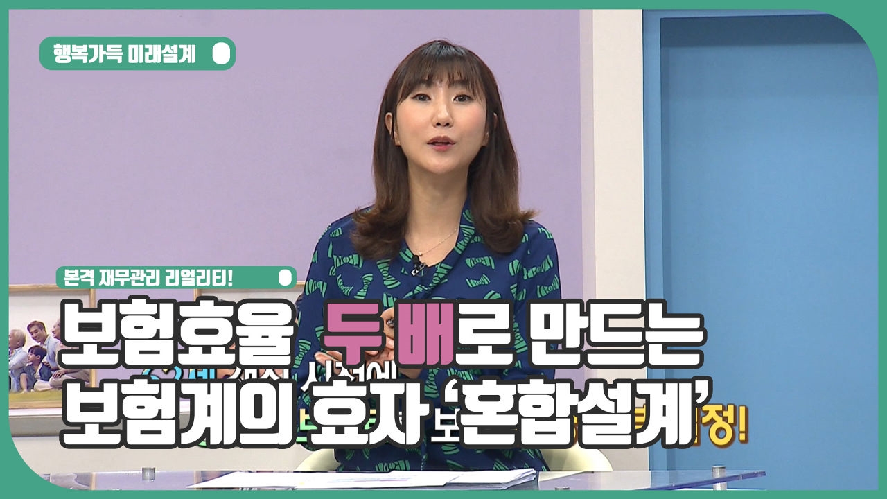 갱신형도 효자만드는 보험계의 연금술사! '혼합설계' 배워가세요 /#행복가득미래설계 썸네일