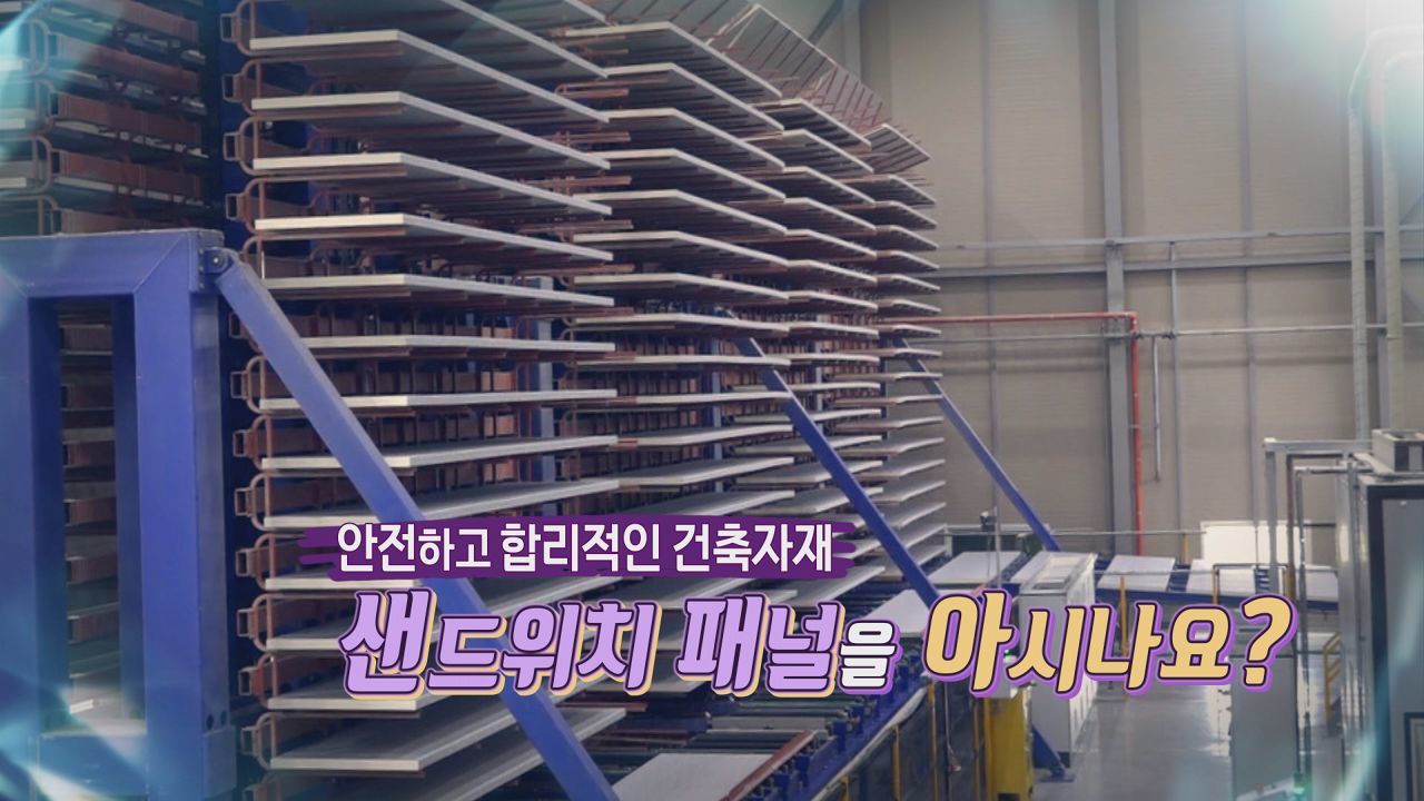 안전하고 합리적인 건축자재 샌드위치 패널을 아시나요? 썸네일