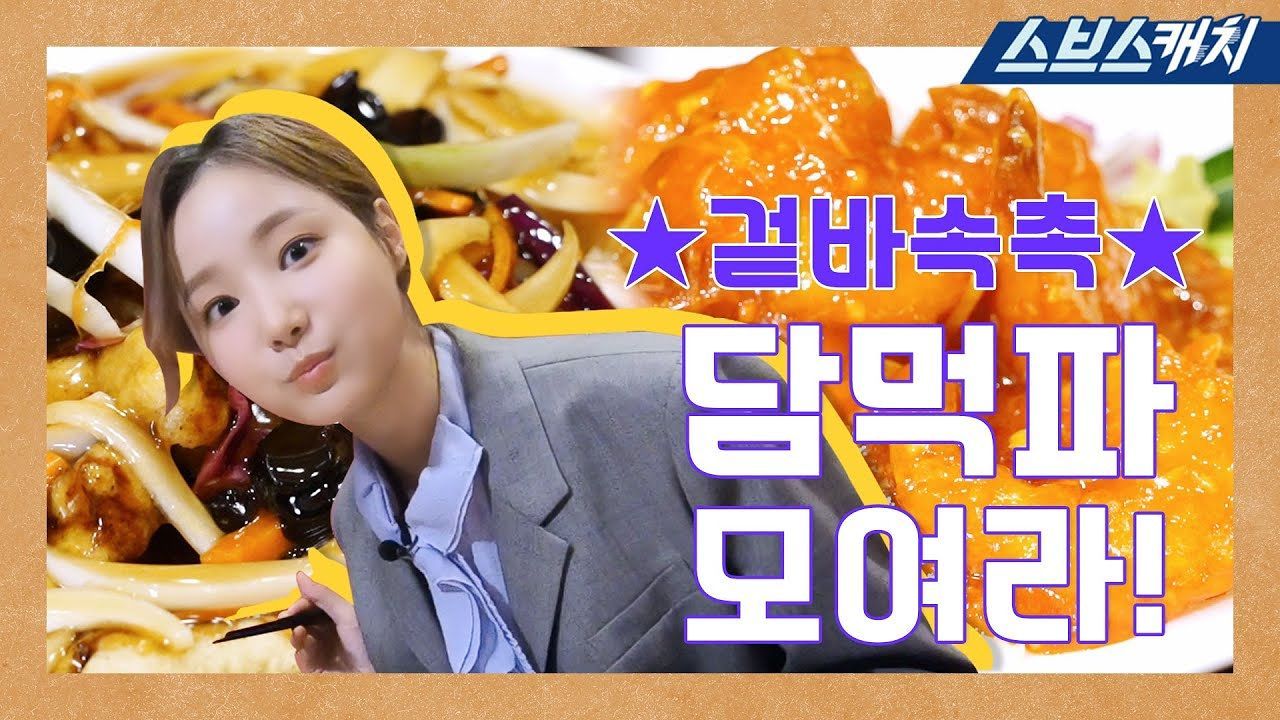 [스페셜] 중식 맛있게 먹기! 연우의 먹방토크 제2탄★ 썸네일