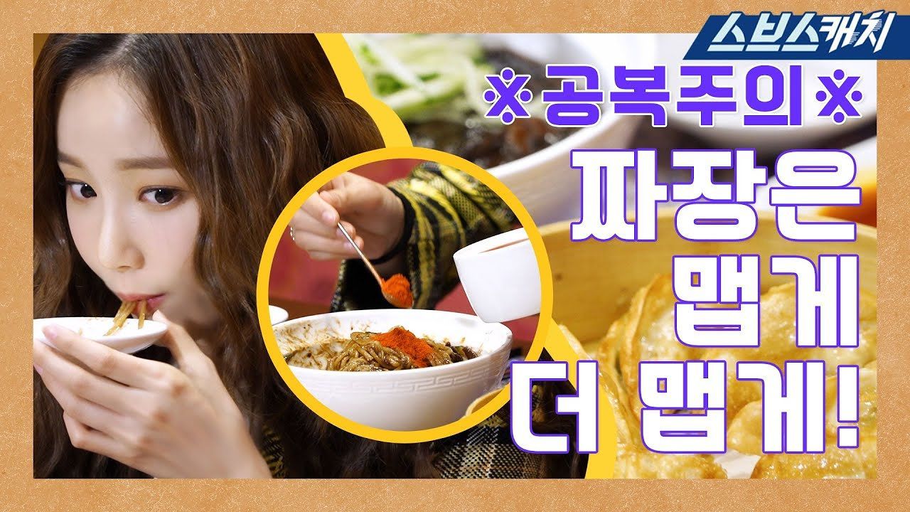 [스페셜] 중식 맛있게 먹기! 연우의 먹방토크 제1탄★ 썸네일