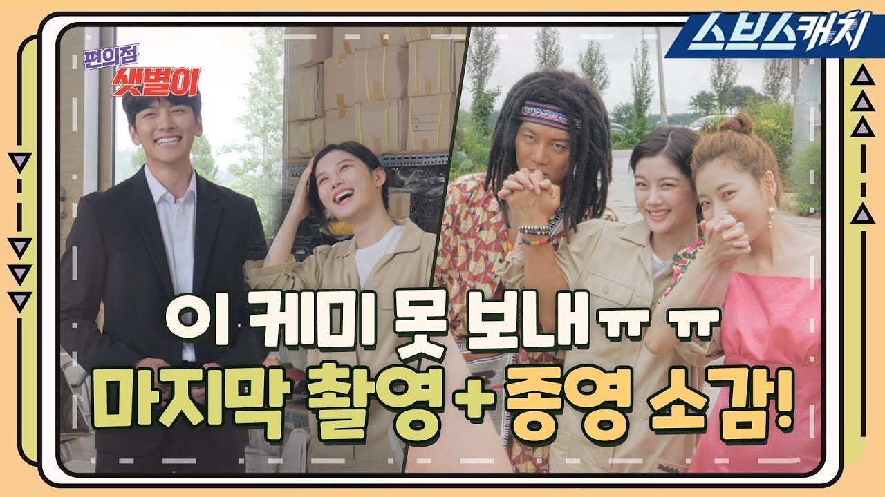 [메이킹] '편의점 샛별이' 마지막 촬영 현장과 종영 소감! 썸네일