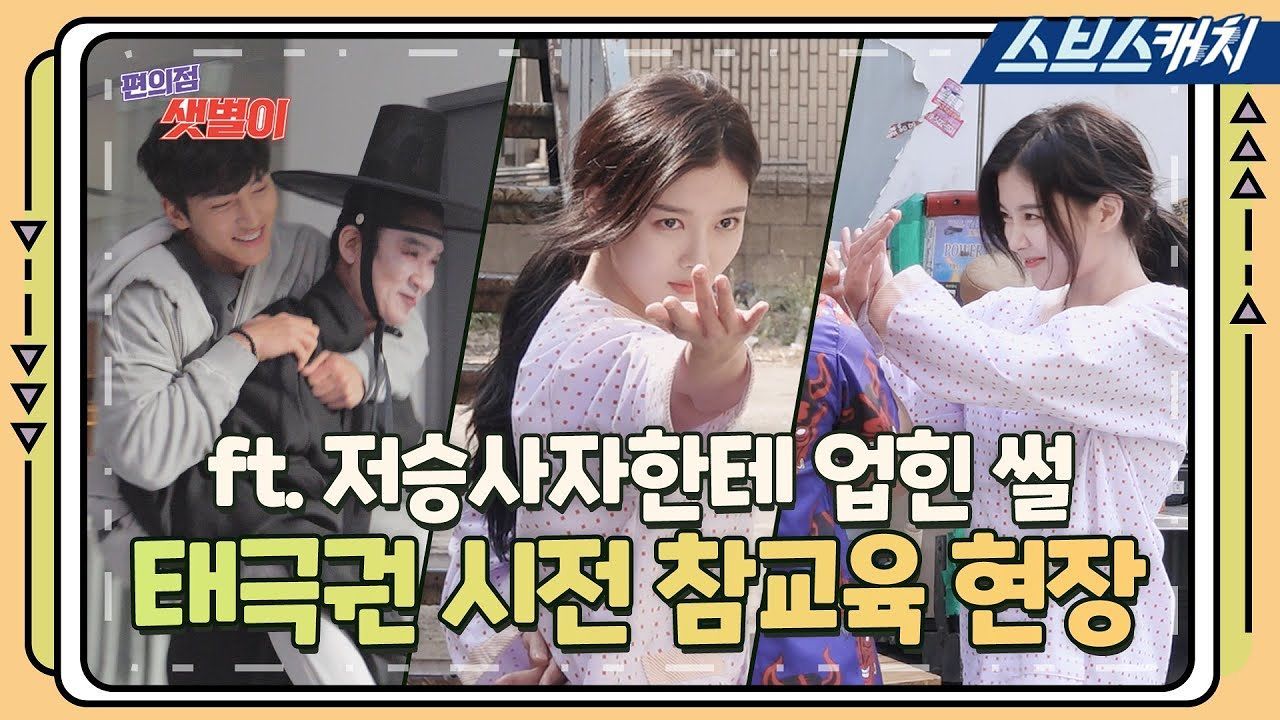 [메이킹] 김유정 매운맛 태극권 액션 비하인드! (ft. 저승사자 어부바♥) 썸네일