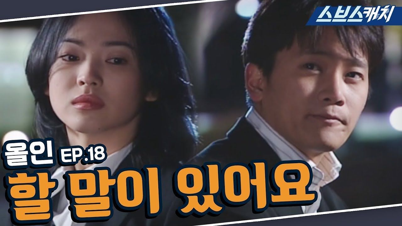 [올인 Ep.18] 지성, 송혜교에게 건내는 마지막 청혼 “할 말이 있어요” (핵심만 또보기) 썸네일