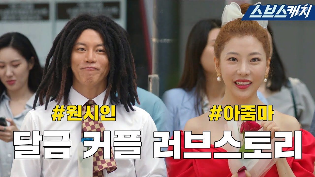 [요약] 욕하고 싸우다 썸 타는 달금커플 러브스토리♥ 썸네일