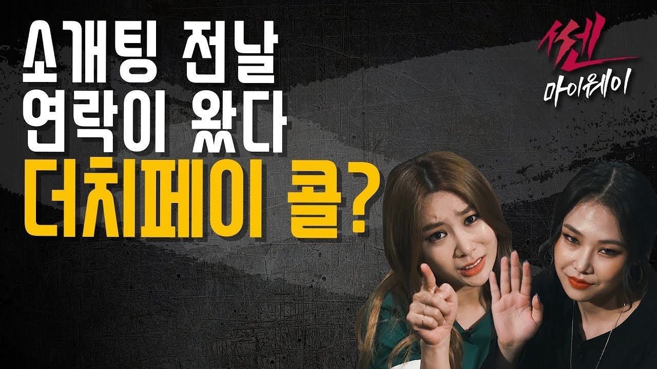 [1회] 쎈마이웨이: 소개팅남의 더치페이 썸네일