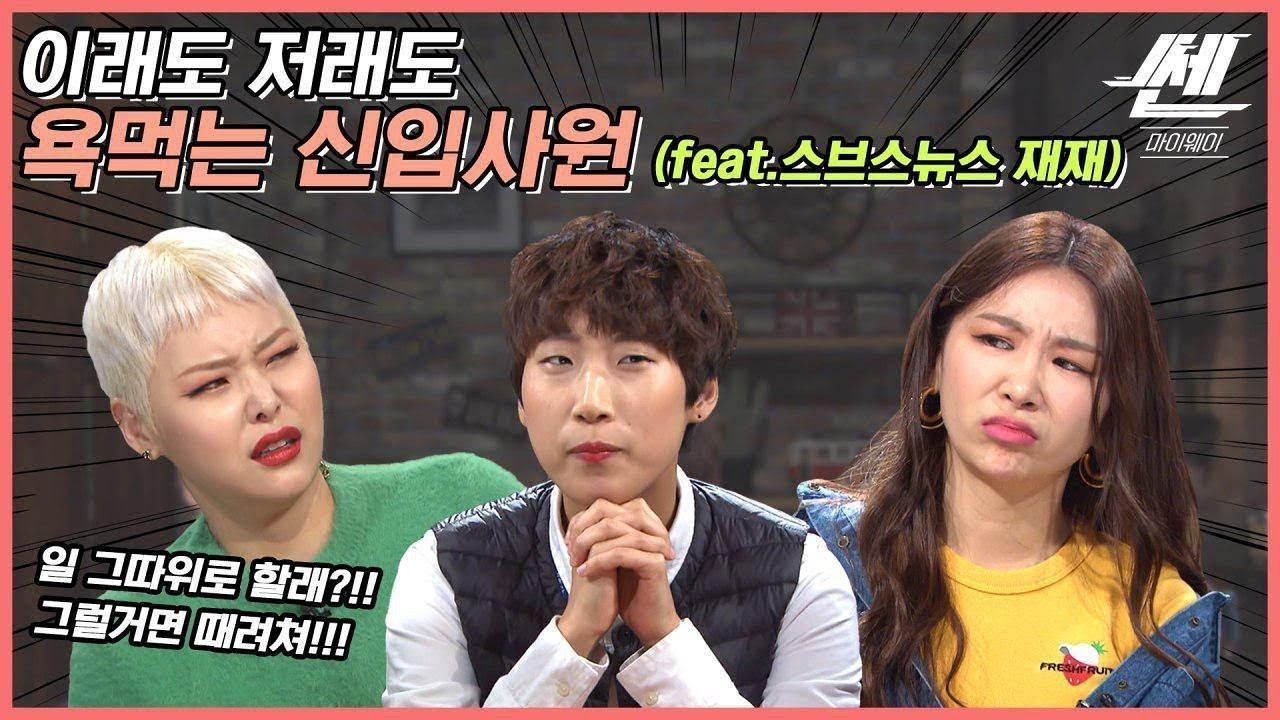 [50회] 쎈마이웨이: 신입사원의 회사생활 꿀팁! 직장인 스트레스 때문에 힘들어요 (feat.스브스뉴스 재재) 썸네일