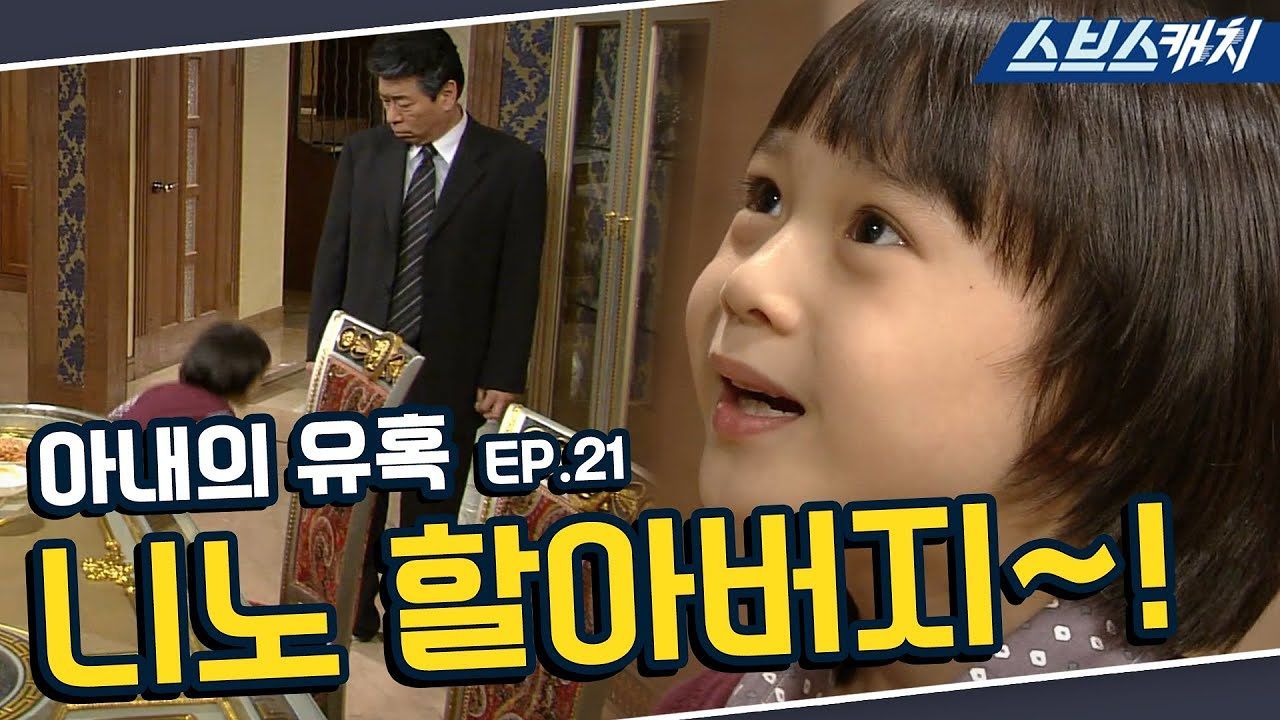 [아내의 유혹 Ep.21] “니노 할아버지~!” 썸네일