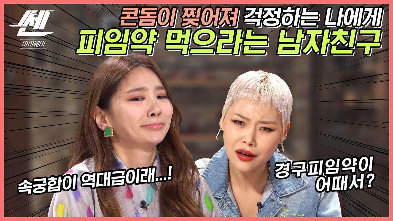 [57회] 쎈마이웨이: 임신이 무서워서 잠자리가 꺼려져요 썸네일