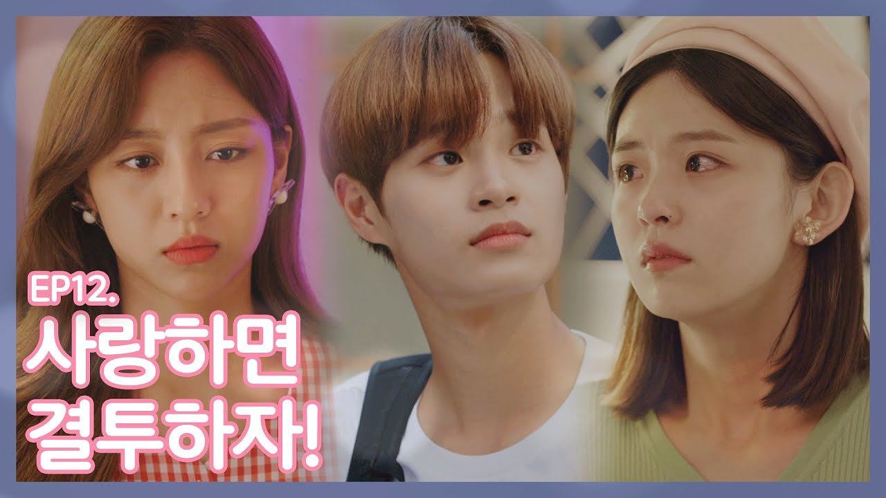 [EP.12] 절친과 사랑 사이에서 선택 해야할 때 썸네일
