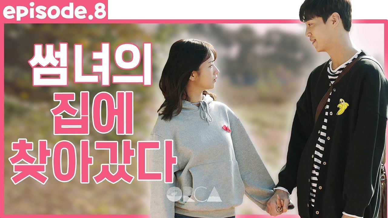 [EP.8] 자세히 보아야 예쁘다. 오래 보아야 사랑스럽다