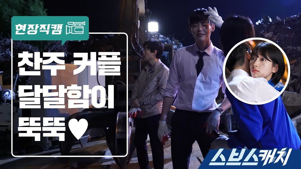 [당신이 잠든 사이에|메이킹] 분리수거장에서 달달함 일으키는 찬주커플♥