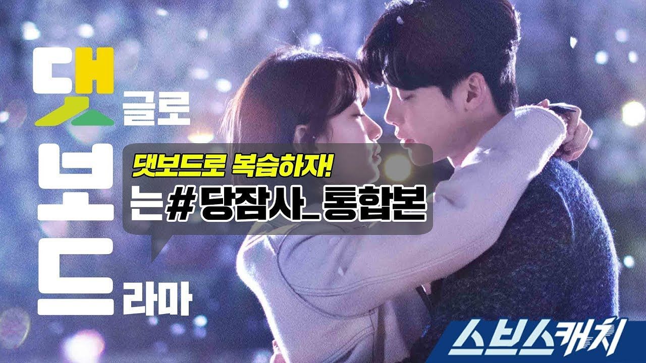 [당신이 잠든 사이에] 댓글로 보는 드라마 (통합본)