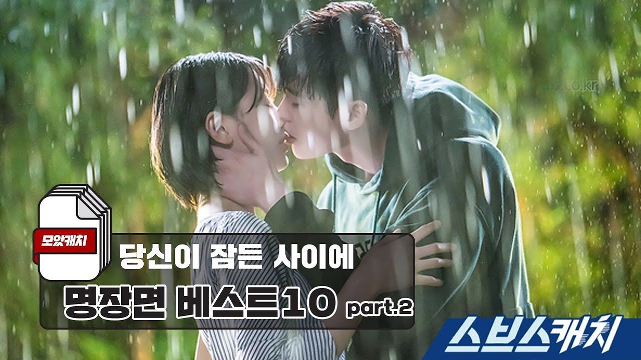 [당신이 잠든 사이에] 스브스캐치가 준비한 명장면 10 part 2