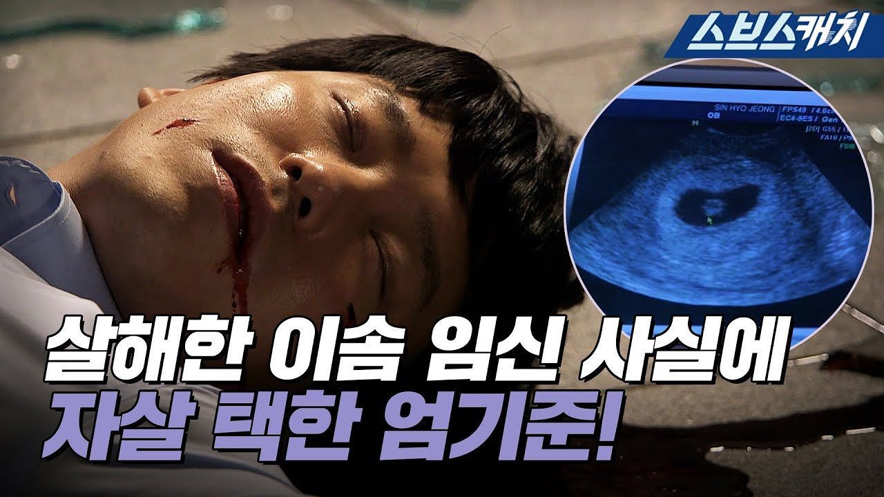 [유령]  당신의 아이를 임신하고 있었어  사실 알고 자살 택한 엄기준! 썸네일