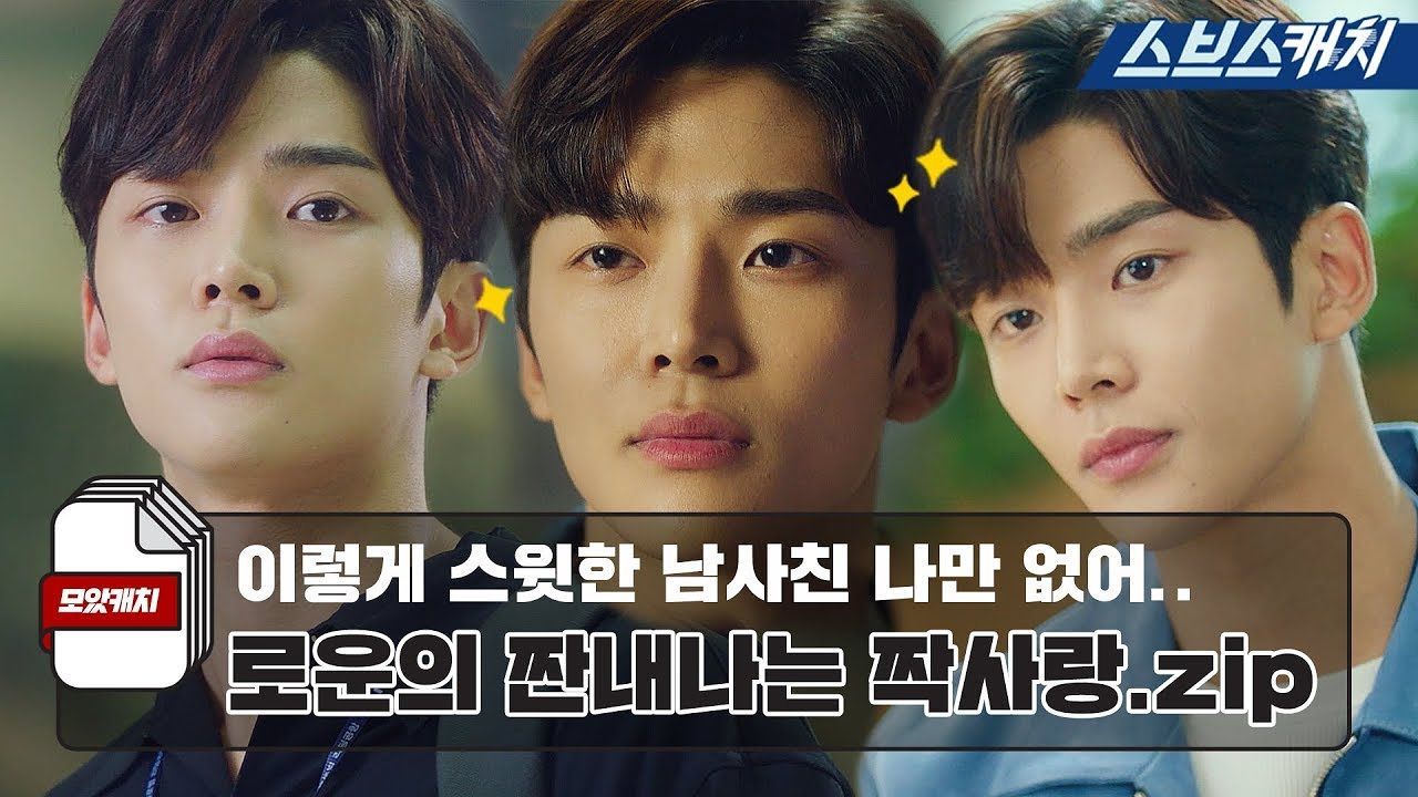 [여우각시별] 스윗 남사친 로운의 짠내나는 짝사랑 모음.zip 썸네일