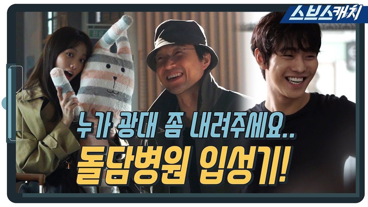 [낭만닥터 김사부2|메이킹] 한석규X이성경X안효섭, 웃음 넘치는 촬영 현장! 썸네일