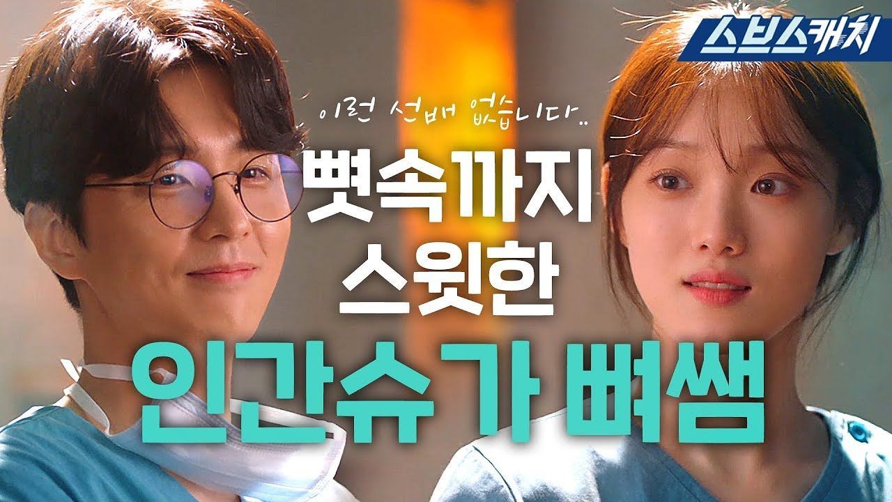 [낭만닥터 김사부2] 뼛속까지 스윗한 인간슈가 뼈쌤 신동욱 썸네일