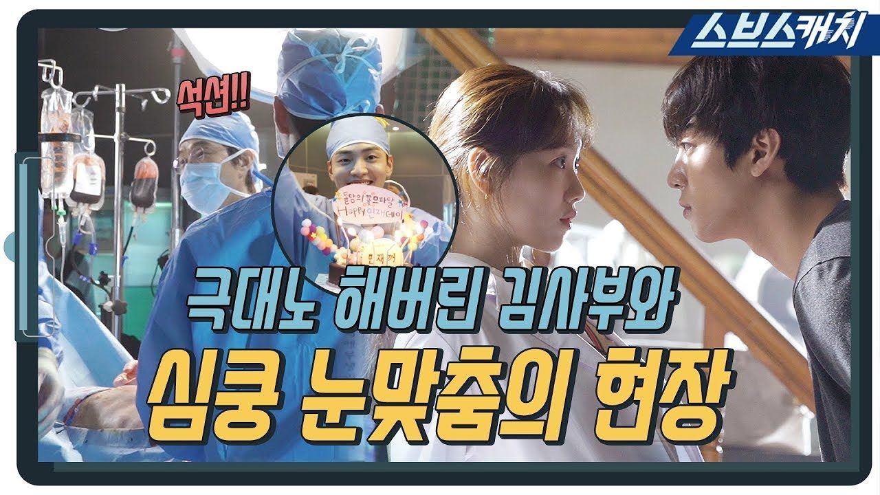 [낭만닥터 김사부2|메이킹] 이성경X안효섭의 눈 맞춤 현장..♥ 썸네일