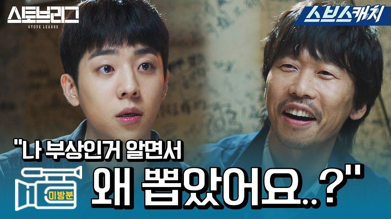 [스토브리그|미방분] 채종협X윤병희 짠케미♥ 썸네일