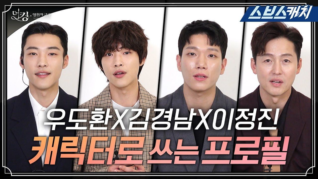 [더 킹] 우도환-김경남-이정진의 캐릭터로 쓰는 프로필! 썸네일