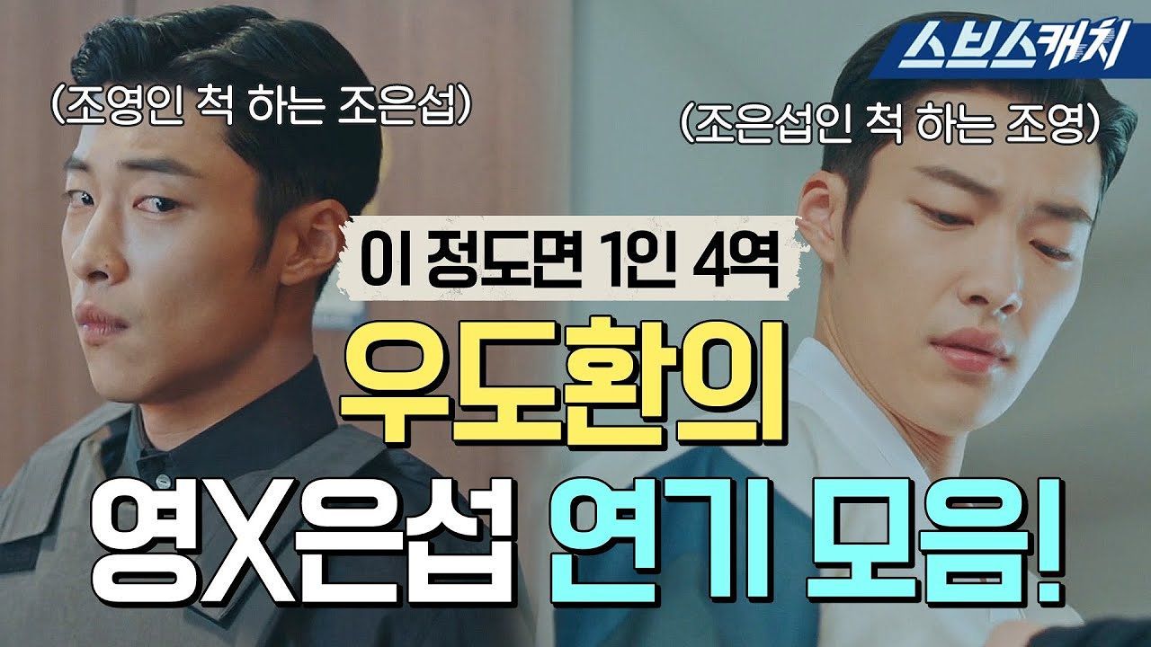 [더 킹 : 영원의 군주] 코믹과 진지를 오가는 우도환의 찰떡같은 연기! 썸네일