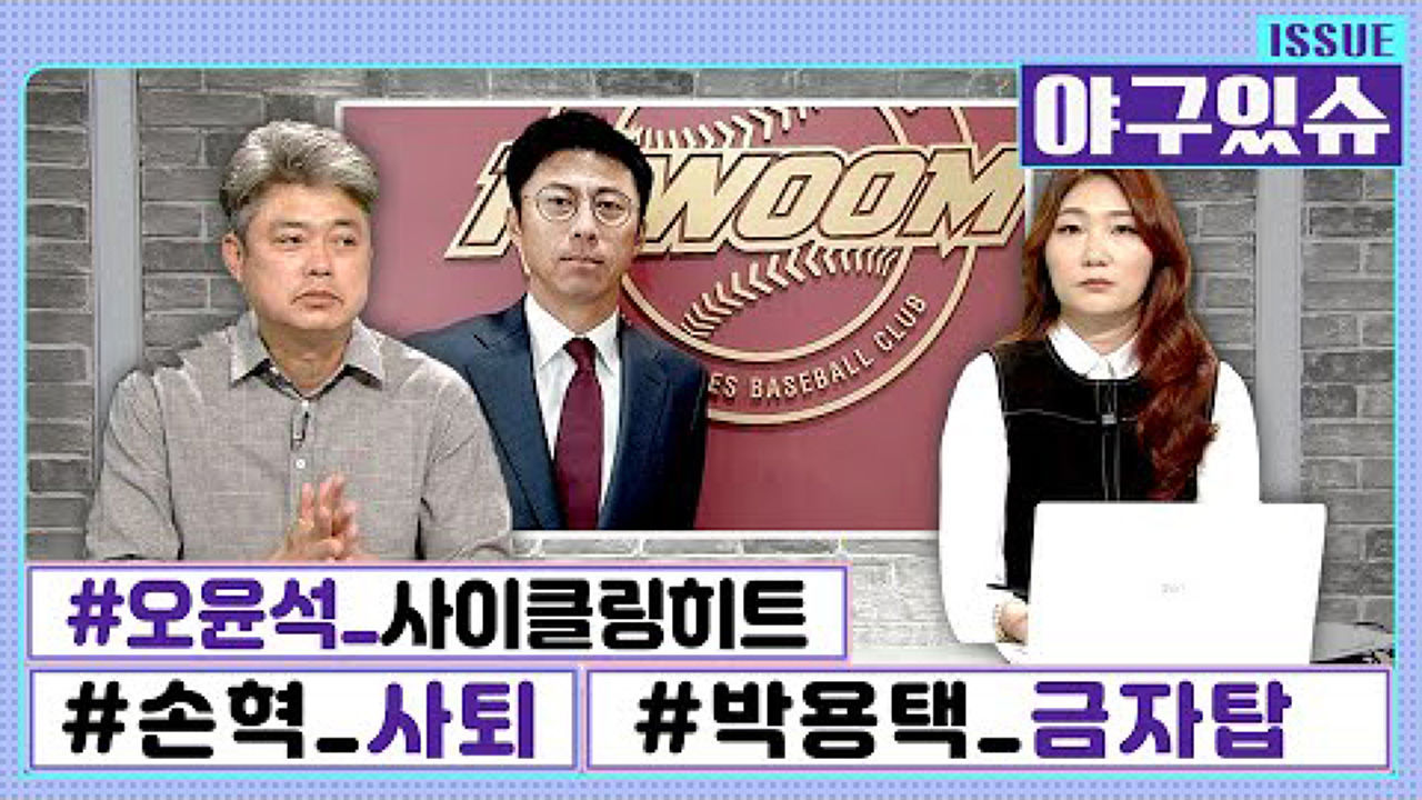 현직 위원이 본 손혁 자진사퇴가 개운치 않은 이유 [야구있슈] 썸네일