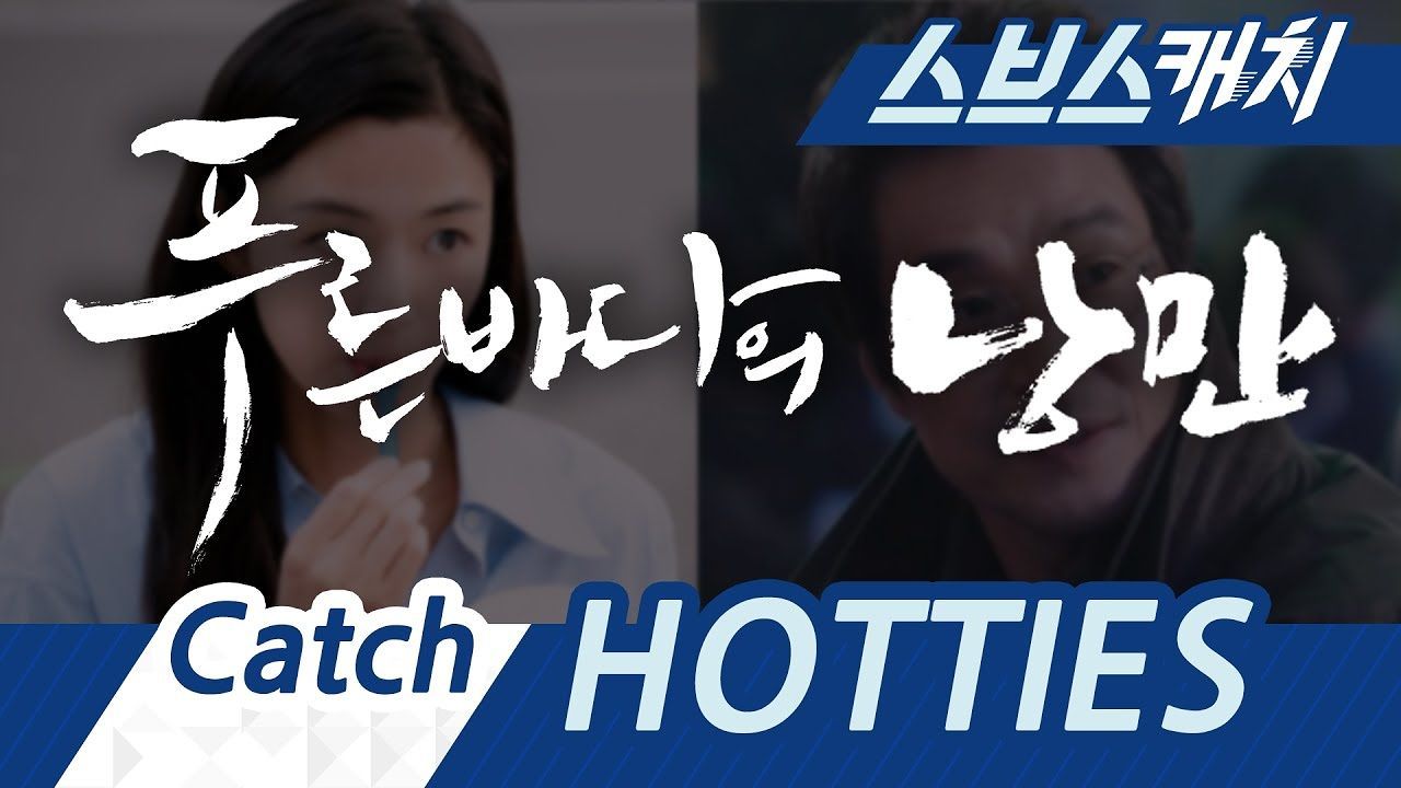[스페셜] 푸른 바다의 낭만 (푸른바다의전설x낭만닥터) 썸네일