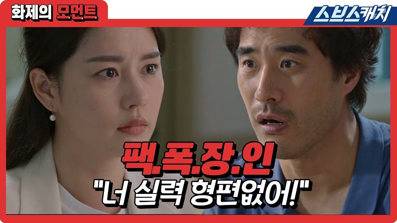 [날아라 개천용] 팩폭장인 배성우 독설에 뼈뿌러지는 김주현 썸네일