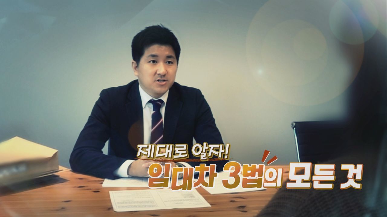 제대로 알자! 임대차 3법의 모든 것 썸네일