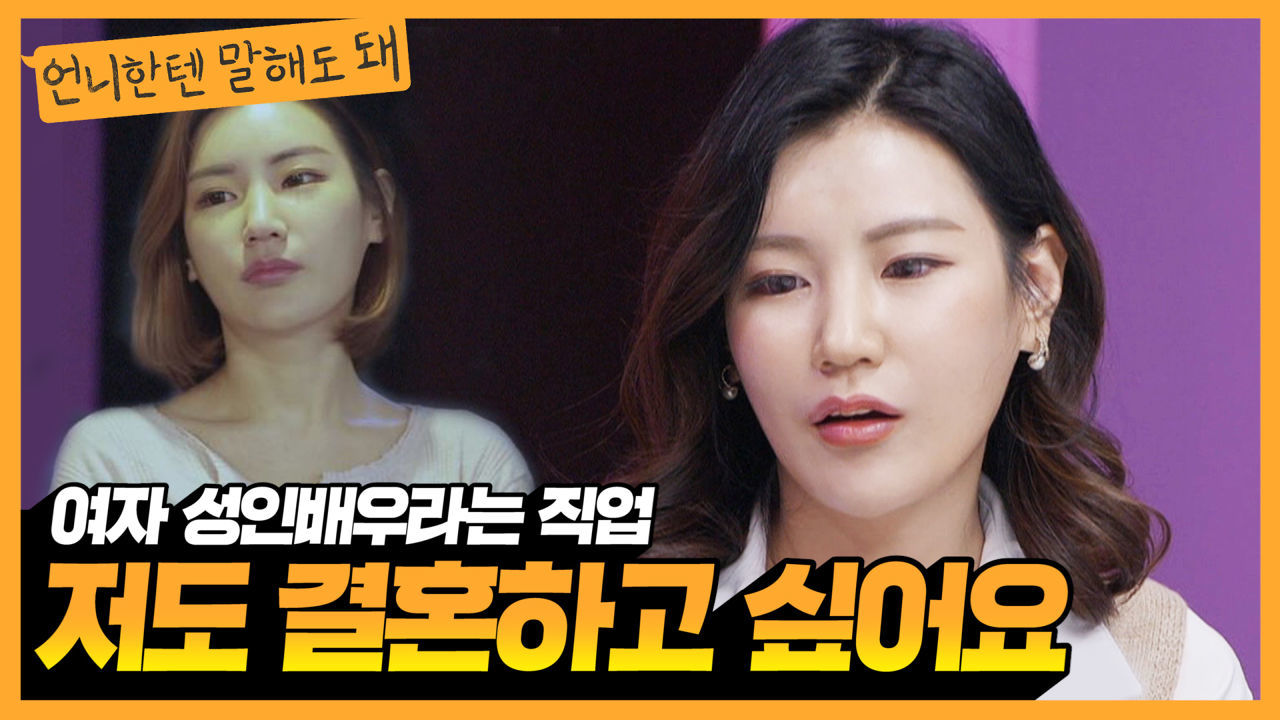 성인배우라는 이유로 전남친에게 받은 트라우마, 저 결혼할 수 있을까요?ㅣ언니한텐말해도돼 EP.7 썸네일