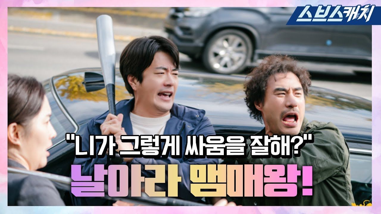 [날아라 개천용|메이킹] 권상우X배성우, 요란법석 무기 자랑 비하인드! 썸네일