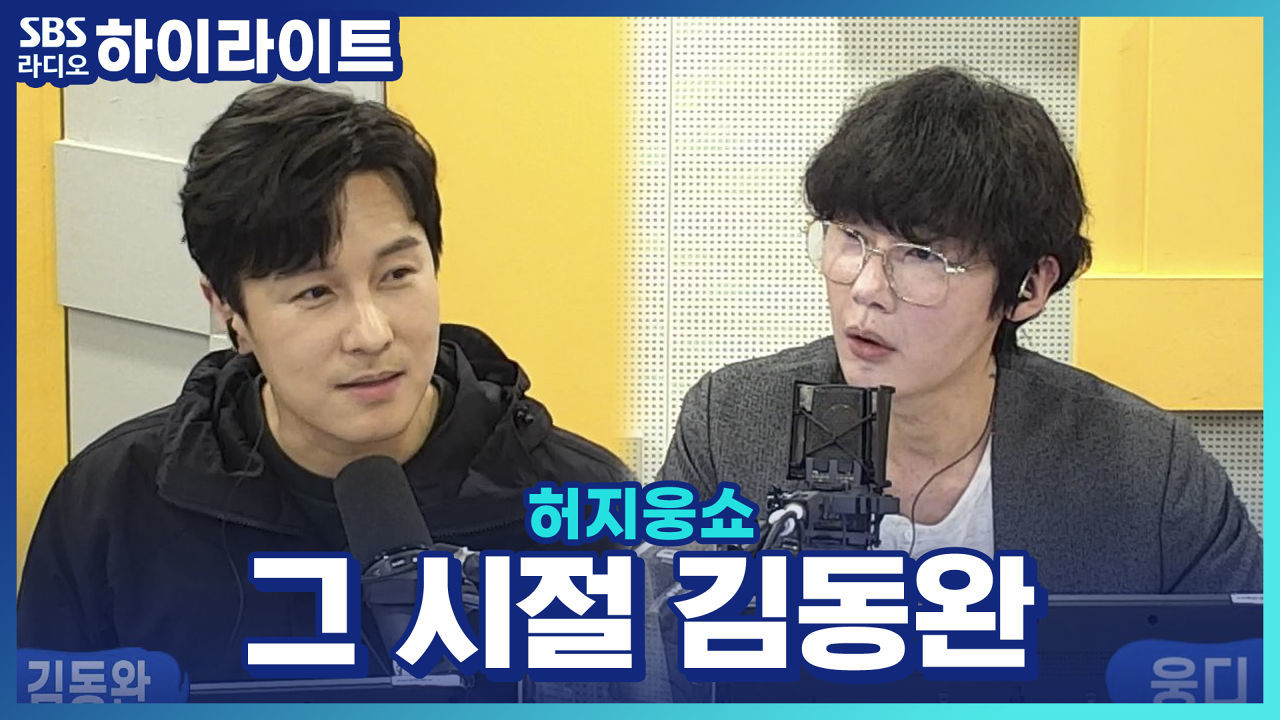 그 시절, 록밴드를 꿈꿨던 가평 청년 '김동완' 썸네일