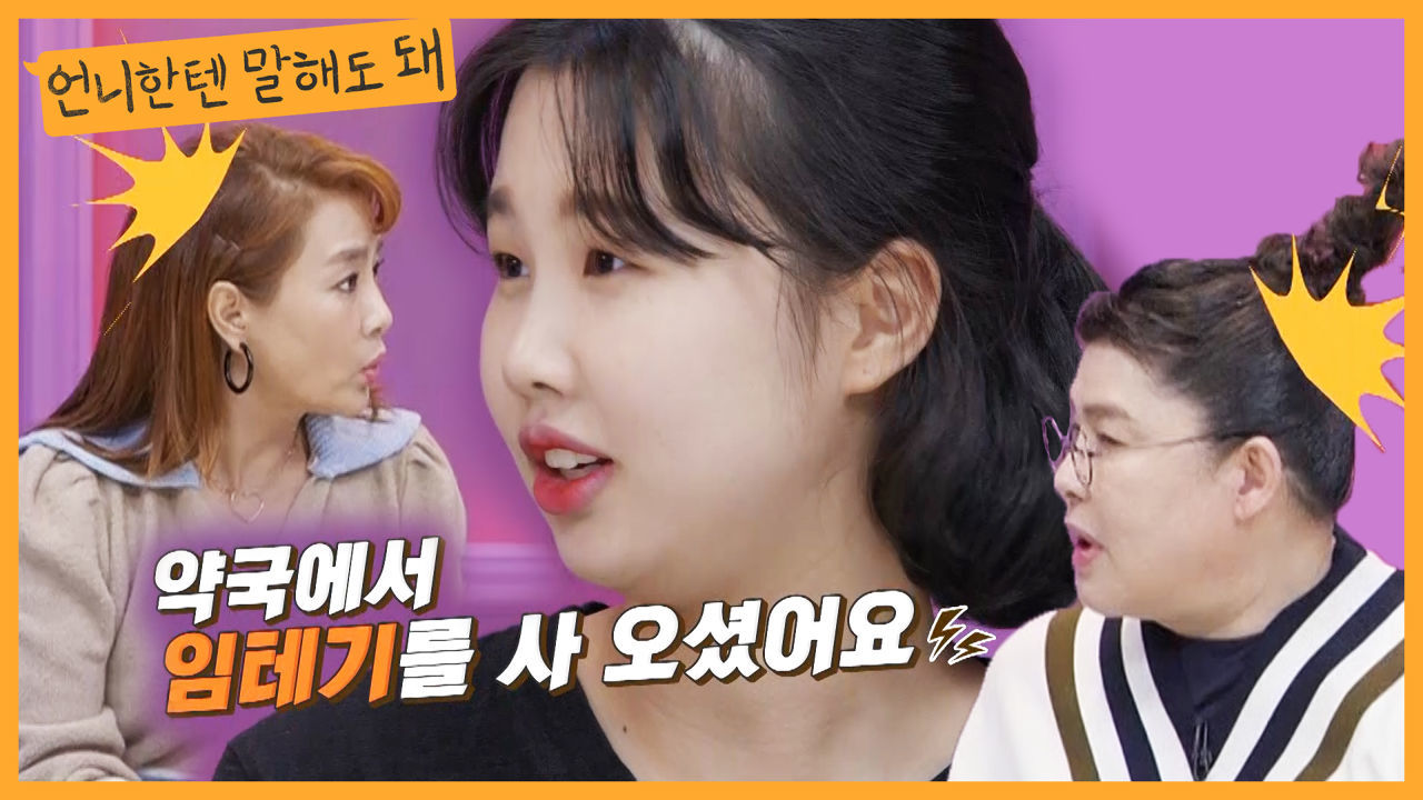 17살에 임신한 스무살 엄마의 고민! 남편이 둘째를 갖재요;;ㅣ언니한텐말해도돼 EP.15 썸네일