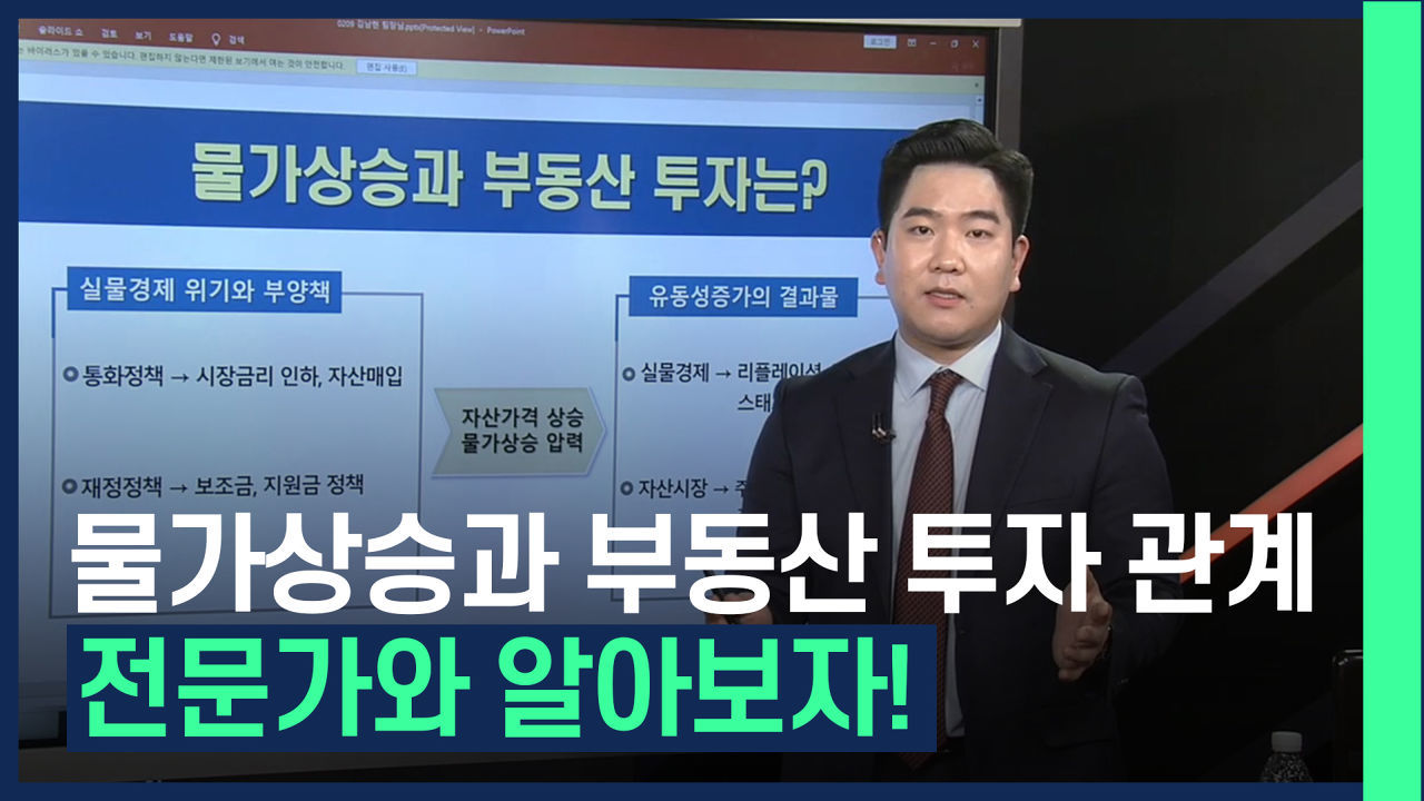 물가상승과 부동산 투자에는 어떤 관계가 있을까? 전문가와 함께 알아봐요?? /#부동산해결사들 썸네일