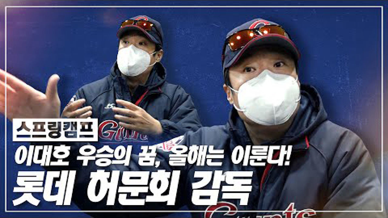 허문회 감독이 말하는 김진욱-이대호-전준우-손아섭 [전지훈련/스프링캠프] 썸네일